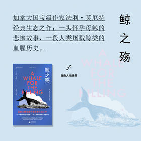 鲸之殇  [加]法利·莫厄特 著