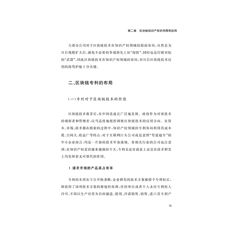 试读PDF-9787308191272(1-1)-法律链金术:区块链法律实践剖析_028.jpg