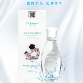 雅莎尔霍霍巴油婴儿舒护油150ml