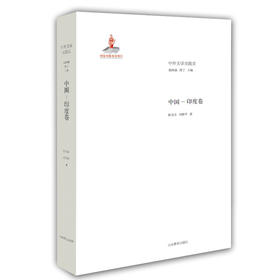 中国 印度卷（中外文学交流史丛书）