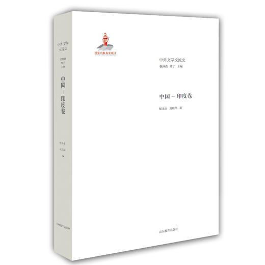 中国 印度卷（中外文学交流史丛书） 商品图0