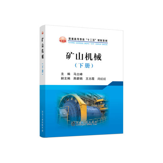 矿山机械（下册）/马立峰 商品图0