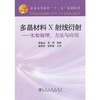 多晶材料 X射线衍射--实验原理、方法与应用(本科)\黄继武 商品缩略图0