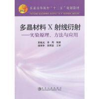 多晶材料 X射线衍射--实验原理、方法与应用(本科)\黄继武