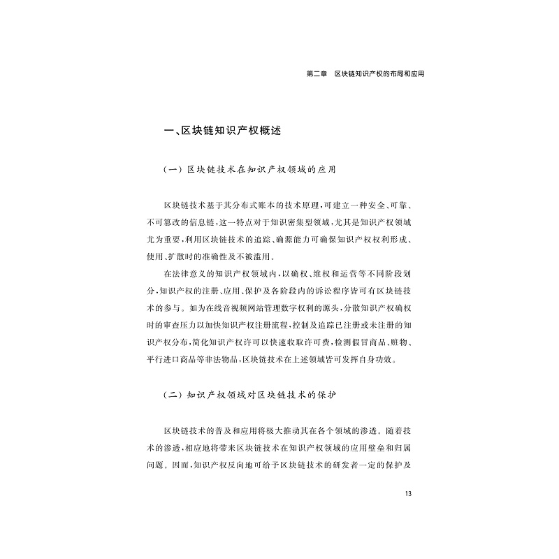 试读PDF-9787308191272(1-1)-法律链金术:区块链法律实践剖析_026.jpg