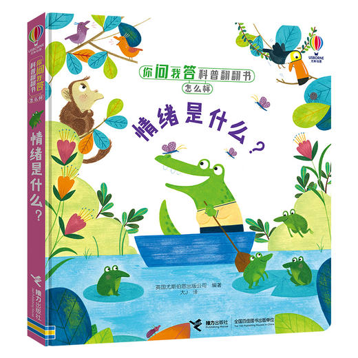 你问我答科普翻翻书·怎么样 系列（第二辑）情绪是什么？ 商品图0