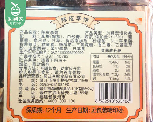 李解陈皮李饼/1罐（398g） 商品图4