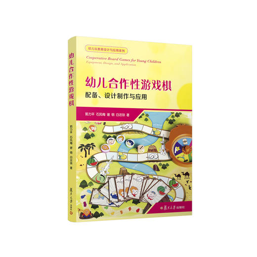 【郭力平著】幼儿合作性游戏棋:配备、设计制作与应用 商品图0