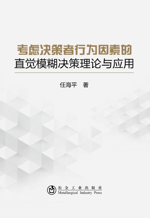 考虑决策者行为因素的直觉模糊决策理论与应用/任海平 商品图0