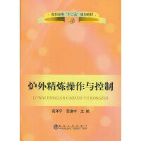 炉外精炼操作与控制(高职高专)\高泽平 商品图0