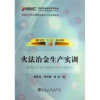 火法冶金生产实训(高职高专)\陈利生 余宇楠 徐征