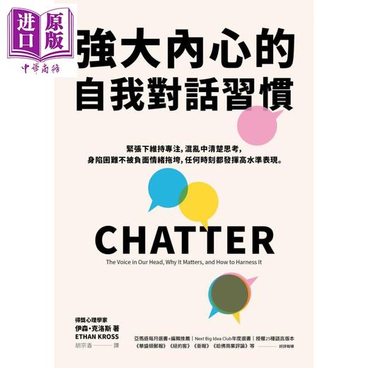 【中商原版】强大内心的自我对话习惯 CHATTER 港台原版 Ethan Kross 天下杂志 商品图1