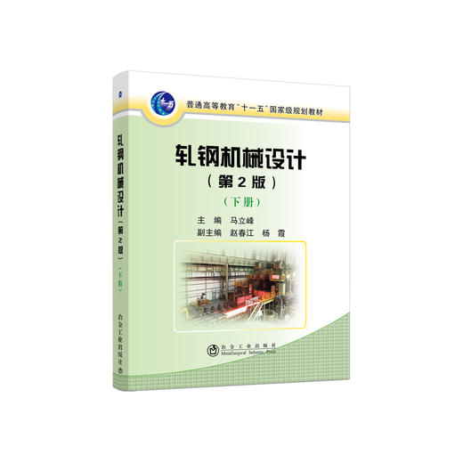 轧钢机械设计（第2版）（下册）/马立峰 商品图0