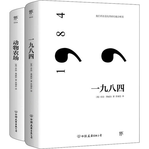 奥威尔经典:一九八四+动物农场(全2册) 商品图0