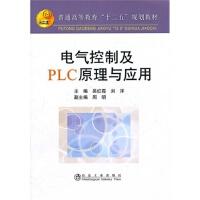 电气控制及PLC原理与应用(本科)\吴红霞 刘洋 周明