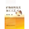 矿物材料及其加工工艺\黄万抚 商品缩略图0