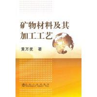 矿物材料及其加工工艺\黄万抚