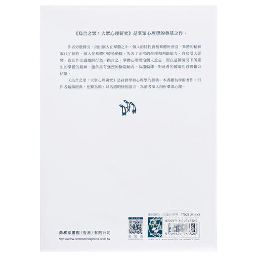 【中商原版】乌合之众：大众心理研究 港版原版 古斯塔夫勒庞 商务印书馆 商品图1