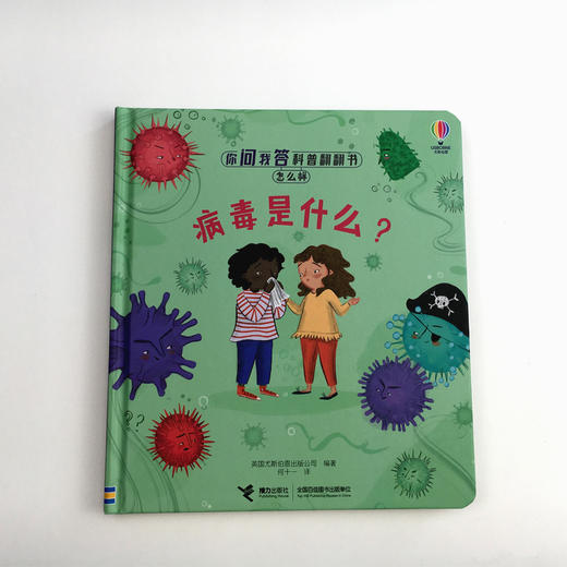 你问我答科普翻翻书·怎么样 系列（第二辑）病毒是什么？ 商品图1