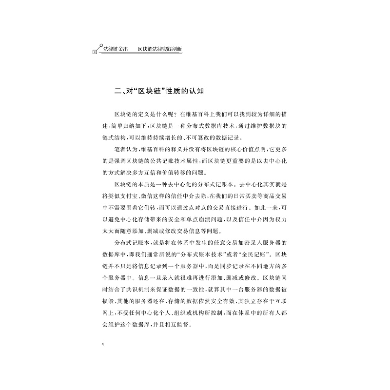 试读PDF-9787308191272(1-1)-法律链金术:区块链法律实践剖析_017.jpg