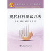 现代材料测试方法\李刚 岳群峰 林惠明 孙秋 商品缩略图0
