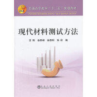 现代材料测试方法\李刚 岳群峰 林惠明 孙秋