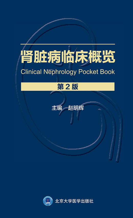 肾脏病临床概览 第2版 肾脏病的临床表现及诊断思路 原发性肾小球疾病 内科学 赵明辉 主编 9787565922794 北京大学医学出版社 商品图2