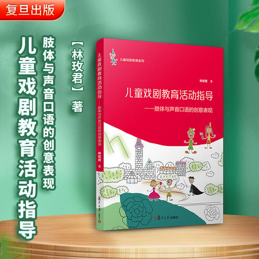 儿童戏剧教育活动指导：肢体与声音口语的创意表现 儿童阅读丛书 儿童戏剧教育系列 商品图1