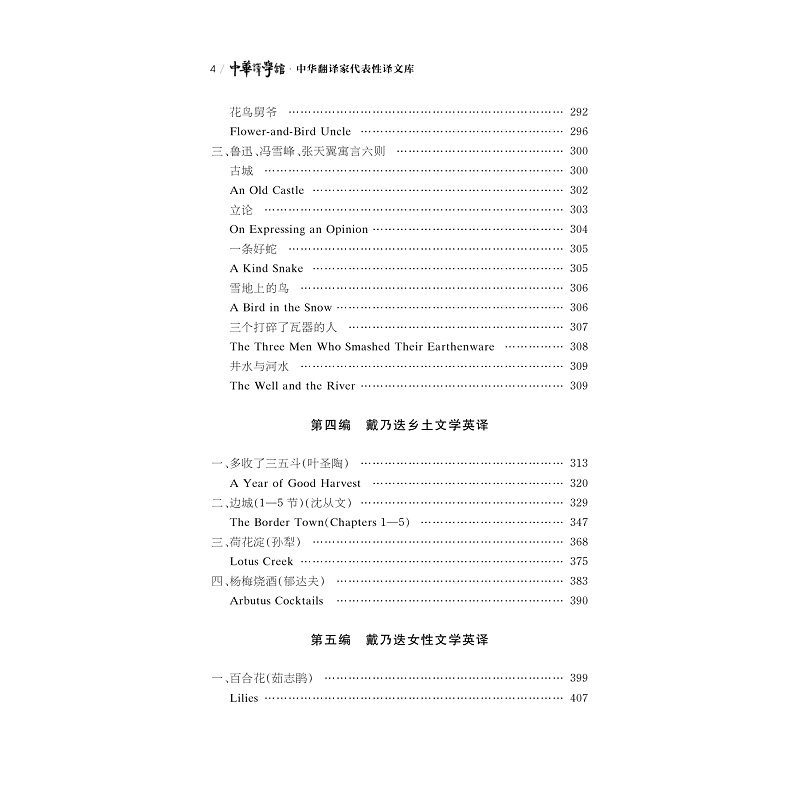 目录文本内外:戴乃迭的中国文学外译与思考_004.jpg