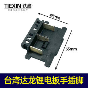 【货号05544】台湾达龙锂电扳手插脚锂电扳手开关插脚电动扳手配件