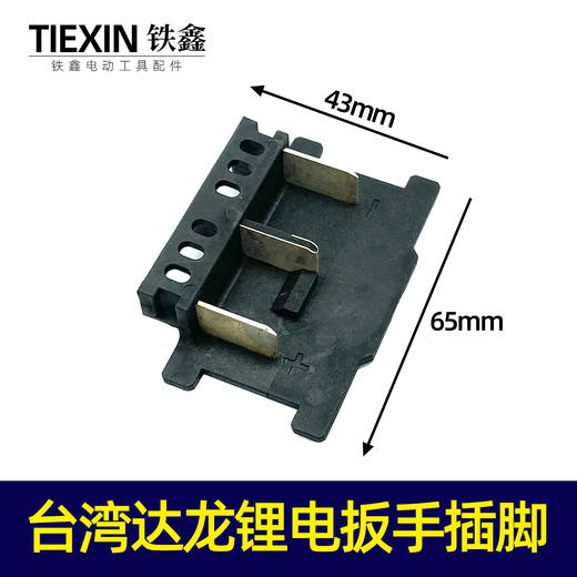 【货号05544】台湾达龙锂电扳手插脚锂电扳手开关插脚电动扳手配件 商品图0