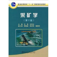 采矿学（第2版）\王青 任凤玉
