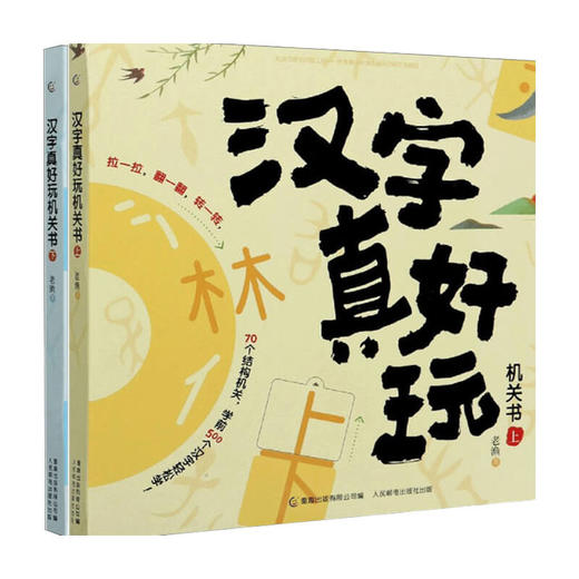 汉字真好玩机关书 单册/2册 上/下 3-6-7-8岁幼小衔接学前汉字识字启蒙幼儿园中大班入学准备一年级 商品图3