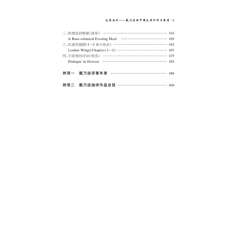 目录文本内外:戴乃迭的中国文学外译与思考_005.jpg