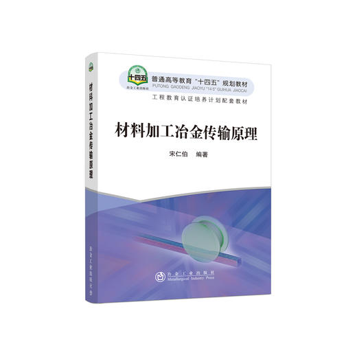 材料加工冶金传输原理/宋仁伯 商品图0