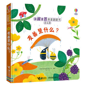 你问我答科普翻翻书·怎么样 系列（第二辑）友善是什么？