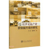 长沙文旅产业价值提升效应研究/李花 夏泽军 商品缩略图0
