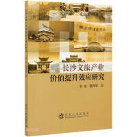 长沙文旅产业价值提升效应研究/李花 夏泽军