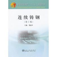 连续铸钢（第2版）\贺道中 商品图0