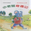 小老鼠奇遇记 商品缩略图0
