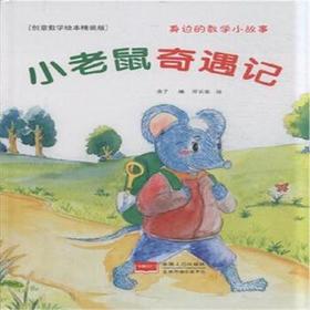 小老鼠奇遇记
