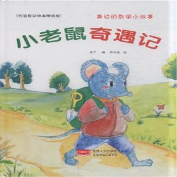小老鼠奇遇记 商品图0