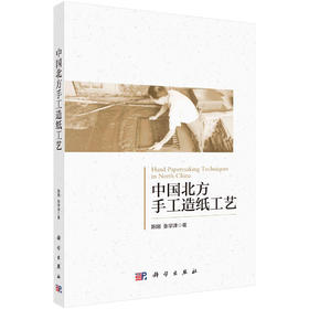 中国北方手工造纸工艺/陈刚 张学津