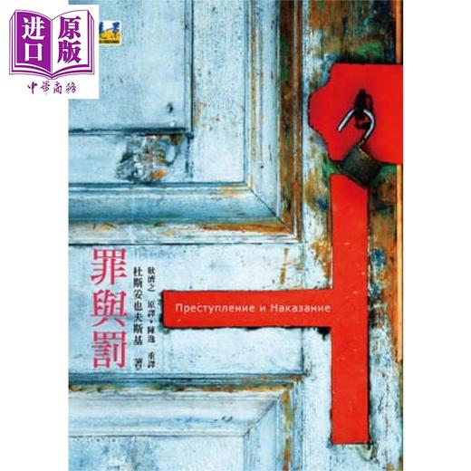 预售 【中商原版】罪与罚 港台原版 杜斯妥也夫斯基 远景出版 世界经典文学 商品图0