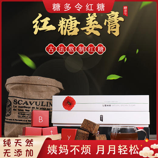 126g红糖姜膏7颗装(唐多令) 商品图0
