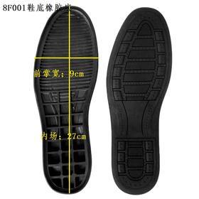 8F001鞋底 橡胶底