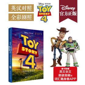 迪士尼大电影双语阅读.玩具总动员4 Toy Story 4（赠英文音频、电子书及核心词讲解）