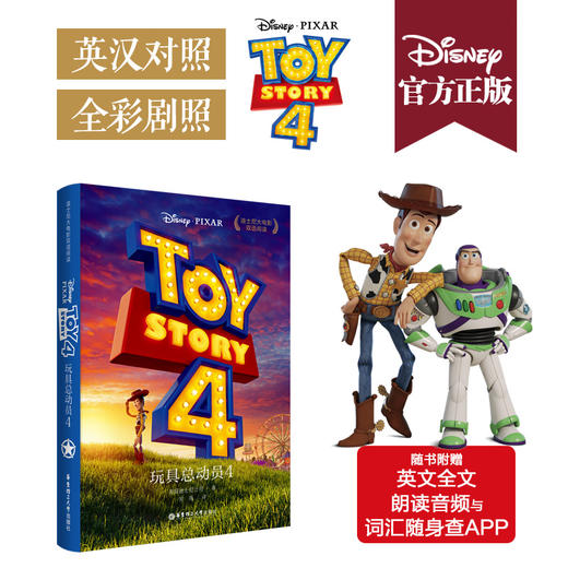 迪士尼大电影双语阅读.玩具总动员4 Toy Story 4（赠英文音频、电子书及核心词讲解） 商品图0