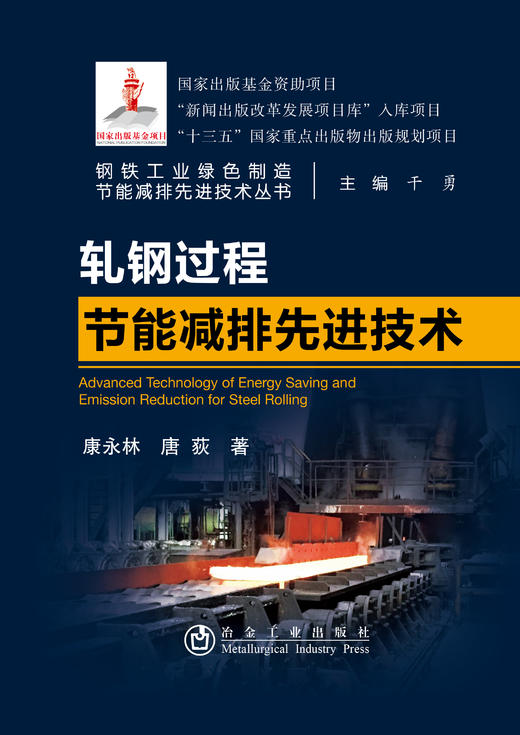 轧钢过程节能减排先进技术/康永林 唐荻 商品图0
