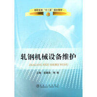 轧钢机械设备维护(高职高专)\袁建路 陈敏